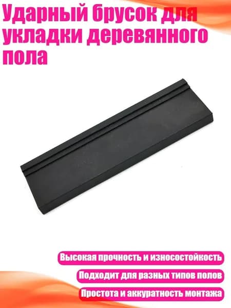 Ударный брусок для укладки деревянного пола