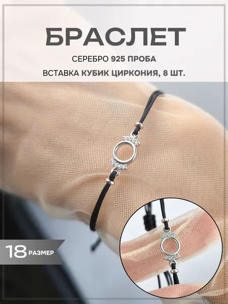 Браслет ZORKA ювелирный из серебра с фианитами на синтетическом ювелирном шнуре