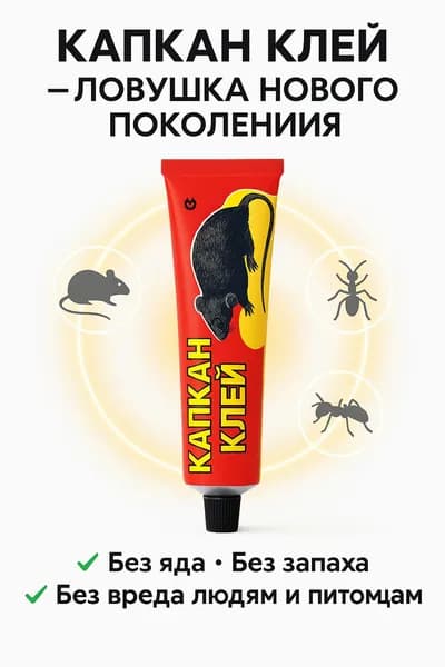 Нетоксичный клей Капкан для ловли грызунов и насекомых универсальная ловушка 135 гр