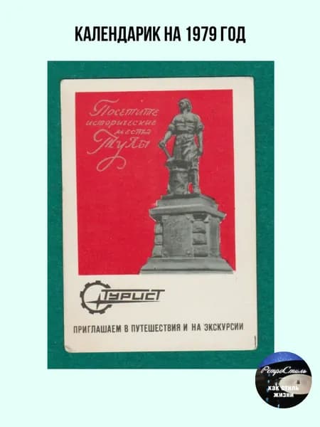Календарик СССР 1979, Памятник Никите Демидову, "Турист"