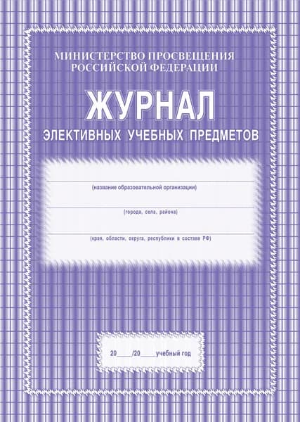 Журнал элективных учебных предметов