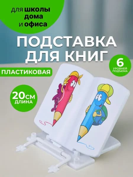Подставка для книг "Карандаши" пластиковая СТАММ настольная