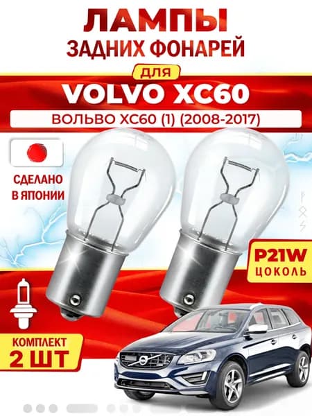 Лампы задних фонарей для VOLVO XC60 I SUV / ВОЛЬВО XC60 (1) (2008-2017), P21W одноконтактные (комплект 2шт) Япония