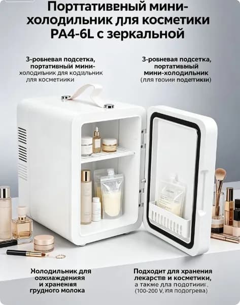 Мини холодильник для косметики со светодиодным зеркалом, 3 уровня яркости, 6л, охлаждение и подогрев, портативный, с ручкой, для спальники, авто, офиса, общежития, евровилка