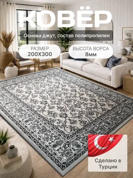 Ковер комнатный ворсовый 200х300 для дома VIVA