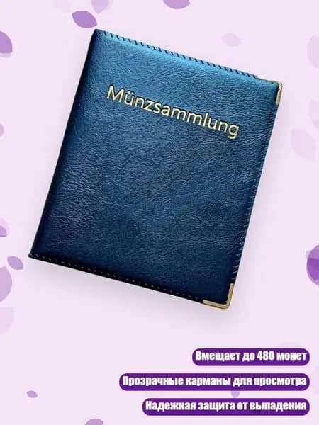 Кожаный альбом для коллекционирования монет на 480 карманов
