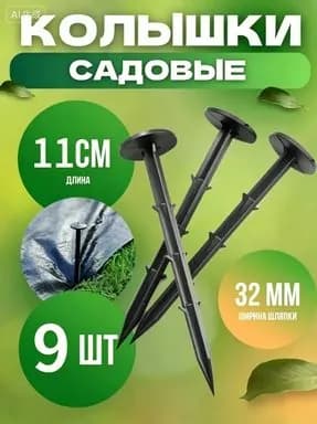 Скобы садовые110 х 10мм, Дюропласт, 9 шт