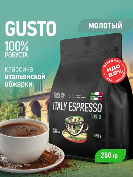 Кофе молотый 250г, Робуста 100%, Итальянская обжарка, BELLO COFFEE ITALY ESPRESSO GUSTO, для турки, рожковой, капельной, гейзерной кофеварки