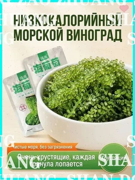 Морской виноград Уми Будо зеленая икра водорослей для здоровья, вкусный и полезный натуральный продукт