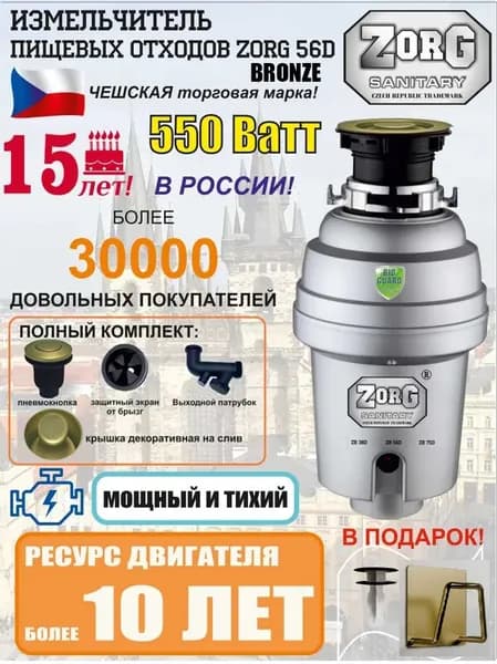 Измельчитель пищевых отходов ZorG Sanitary ZR-56 D BRONZE комплект с держателем для губки
