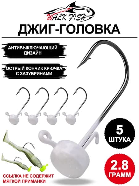 Крючки с нелиняющей свинцовой головкой для приманки - 5 шт., усилены острыми кончиками крючков с зазубринами для предотвращения побега рыбы