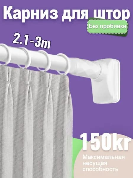 Карниз для ванной телескопический 210-300 см