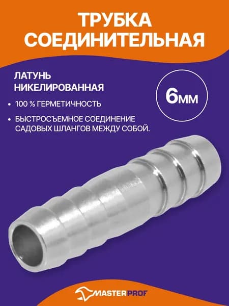 Соединитель для шланга 6 мм, для садовых и пищевых шлангов, латунь