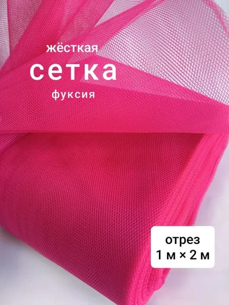 Жёсткая сетка грек, фуксия, 1 м