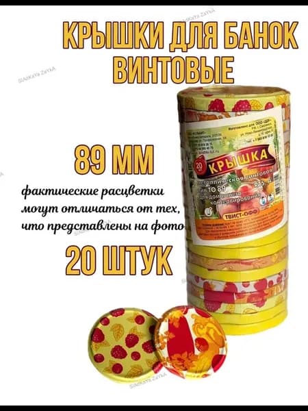 Крышки для банок винтовые для консервирования 89 мм, 20 шт