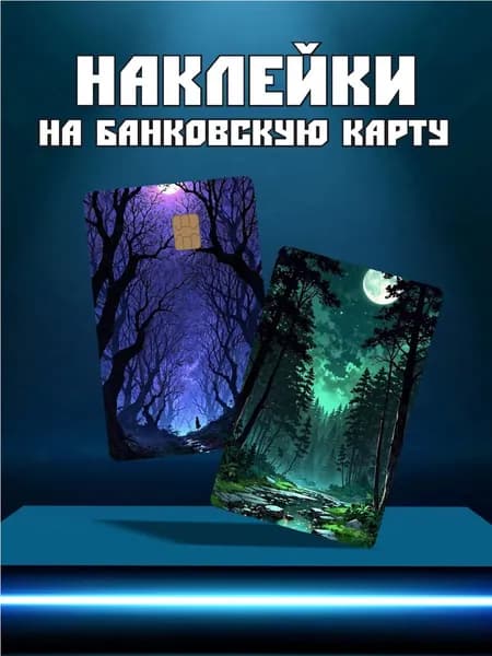Наклейка на карту банковскую эстетика