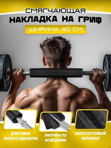 Накладка смягчающая на гриф штанги 40 см.