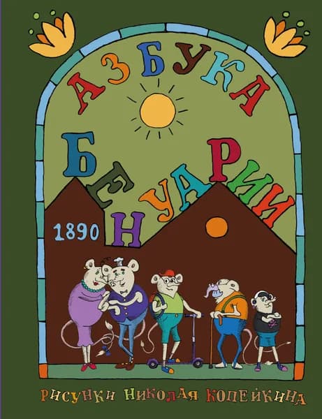 Азбука Бенуарии*