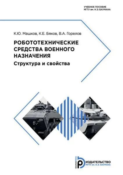 Робототехнические средства военного назначения. Структура и свойства | Горелов В. А., Машков Константин Юрьевич | Электронная книга