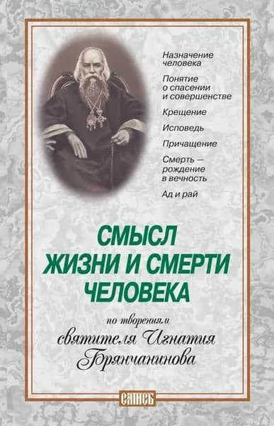 Смысл жизни и смерти человека. По творениям святителя Игнатия Брянчанинова | Электронная книга