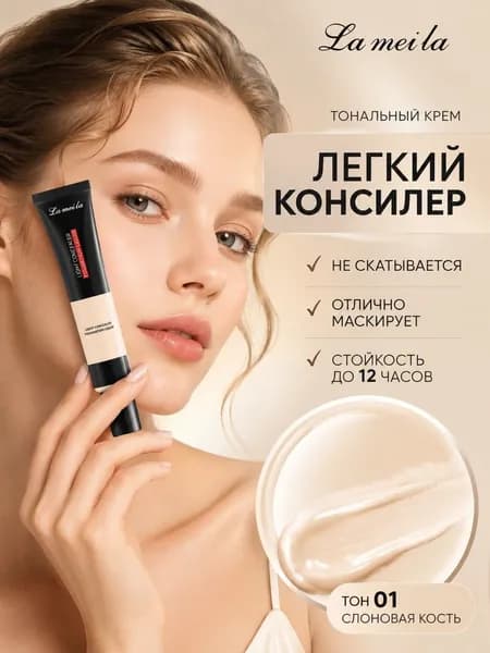 Водостойкий консилер для лица и зоны вокруг глаз, тональный крем 30 мл Lameila тон 01 Слоновая кость