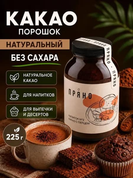 Какао порошок натуральный без сахара, какао для напитков, выпечки и десертов, пряный в банке, 225 гр, Пряно