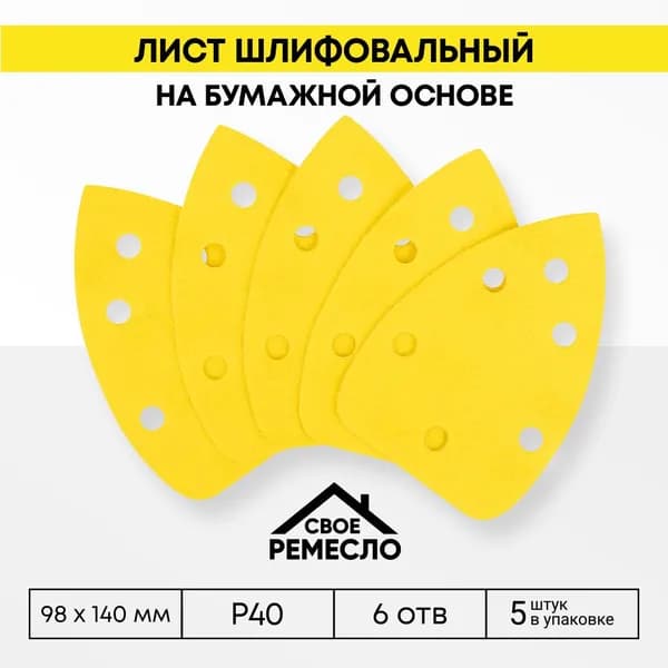 Лист шлифовальный на бумажной основе Свое Ремесло Amber 98х 140мм 6отв. Р40 (5штук)