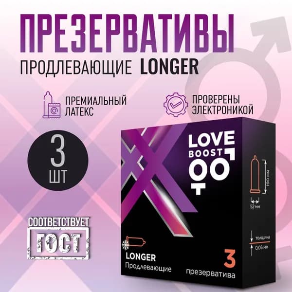Презервативы продлевающие LoveBoost Longer, латексные, 3 штуки