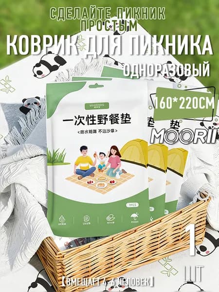 Коврик для пикника----Одноразовый