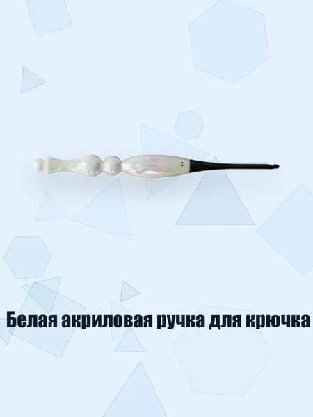 Белая акриловая ручка для крючка, - 4.0mm