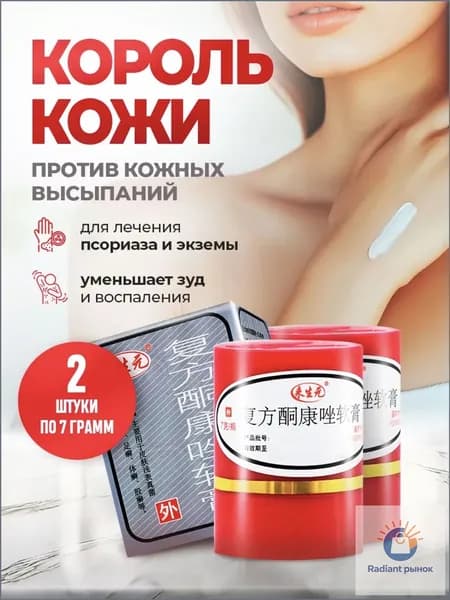 Китайская лечебная мазь король кожи от псориаза 2шт по 7г