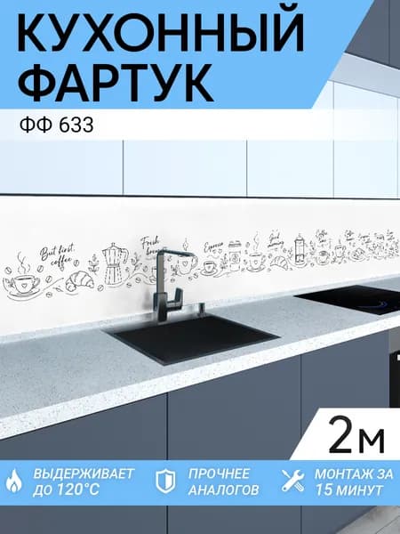 Фартук кухонный на стену 2000х600 мм