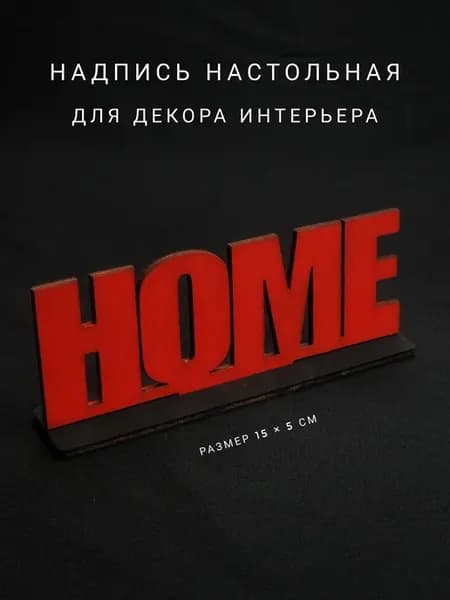 Декоративная табличка HOME для интерьера