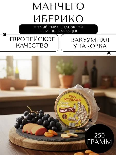 Полутвёрдый сыр Манчего Иберико (Manchego Vega Sotuelamos Queso Curado Iberico), 240-300гр
