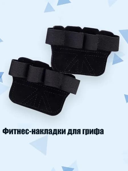 Накладки на ладони