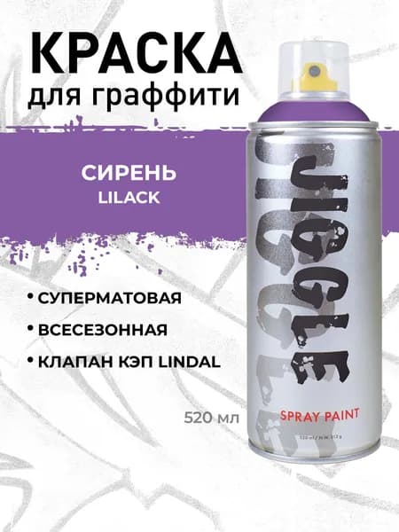 Аэрозольная краска для граффити в баллончике JIGGLE PRO суперматовая, 520 мл, LILAC / Сирень Уцененный товар