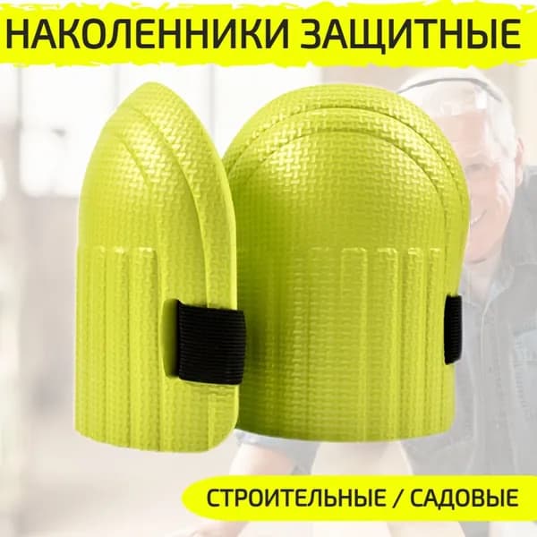 Наколенники строительные зеленые