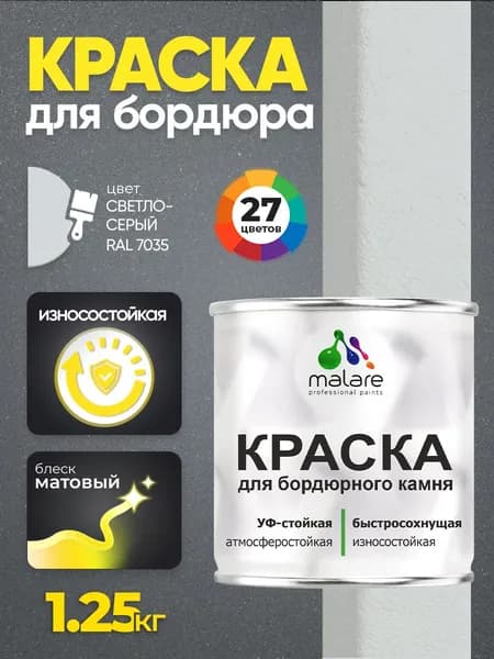 Краска Malare для бордюрного камня, тротуарных камней и плит, износостойкая, быстросохнущая, матовая RAL 7035, светло-серый, 1,25 кг
