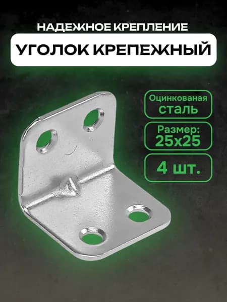 Мебельный крепежный уголок кронштейн, 25х25 мм, 4 штуки,