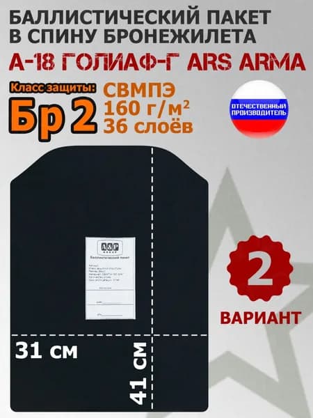 Баллистический пакет в спину бронежилета А-18 Голиаф-Г Ars Arma. Вариант 2. Класс защитной структуры Бр 2.
