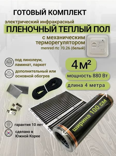 Комплект пленочного теплого пола 1,0 х 4 м., площадь обогрева 4 кв. м., механический терморегулятор Menred RTC 70.26 (белый)