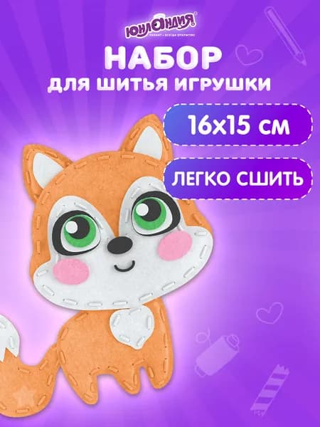 Набор для творчества и рукоделия для шитья игрушки из фетра для девочек / детей Лисёнок, Юнландия