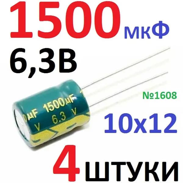 4шт Конденсатор 6,3В 1500мкФ (10х12мм) электролитический