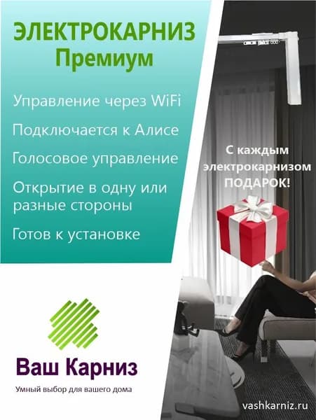 Электрокарниз для штор от центра Премиум 180см WiFi, Tuya Smart + Алиса, радио, сух. конт.
