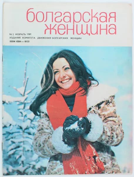 Винтажный журнал СССР Болгарская Женщина, 1981 год