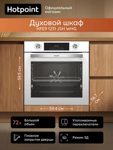 Электрический духовой шкаф Hotpoint HFE9 1231 JSH WHG, 72 л, гриль/конвекция, белый