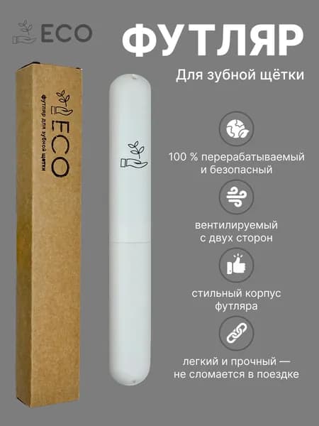 Футляр для зубной щетки, 1 шт
