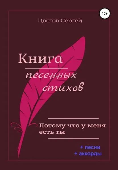 Книга песенных стихов. Потому что у меня есть ты | Цветов Сергей Анатольевич | Электронная книга