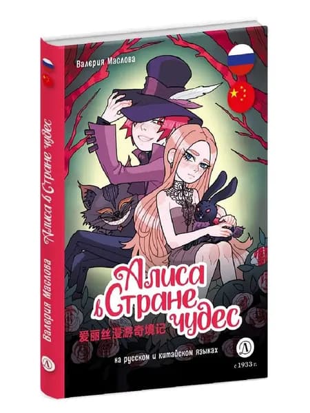Маслова. Алиса в стране чудес (русский и китайский) комикс