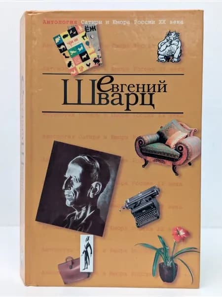 Евгений Шварц. Антология Сатиры и Юмора России XX века